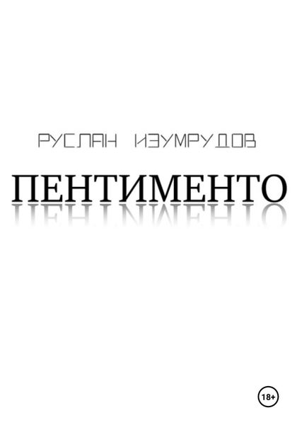 Обложка книги  «Пентименто»