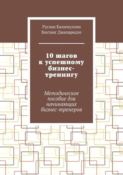 Обложка книги  «10 шагов к успешному бизнес-тренингу. Методическое пособие для начинающих бизнес-тренеров»