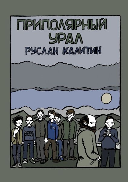 Обложка книги «Приполярный Урал»