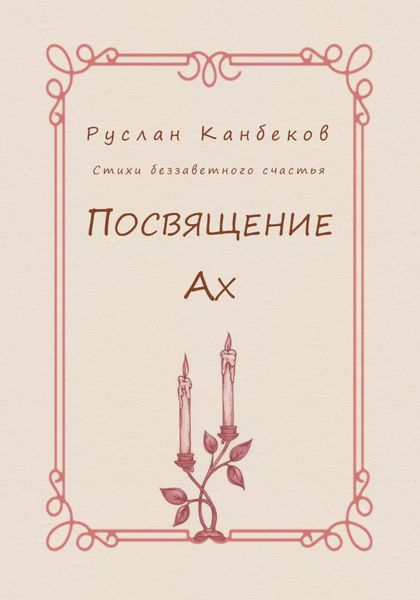 Обложка книги «Посвящение Ах»