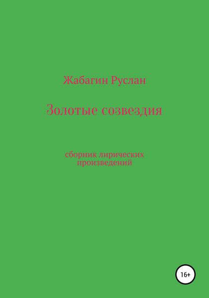 Обложка книги  «Золотые созвездия»