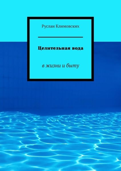 Обложка книги «Целительная вода. В жизни и быту»