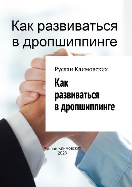 Обложка книги «Как развиваться в дропшиппинге»