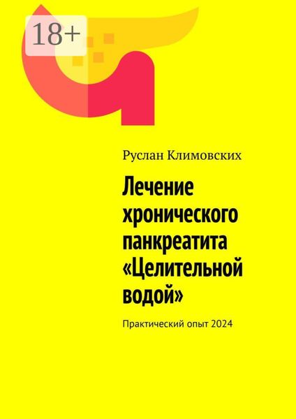 Обложка книги  «Лечение хронического панкреатита «Целительной водой». Практический опыт 2024»