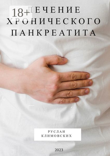 Обложка книги «Лечение хронического панкреатита»