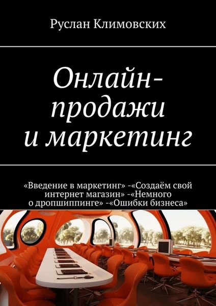 Обложка книги  «Онлайн-продажи и маркетинг. «Введение в маркетинг». «Создаём свой интернет магазин». «Немного о дропшиппинге». «Ошибки бизнеса»»