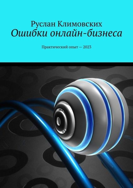 Обложка книги «Ошибки онлайн-бизнеса. Практический опыт – 2023»