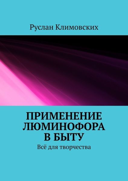 Обложка книги  «Применение люминофора в быту. Всё для творчества»