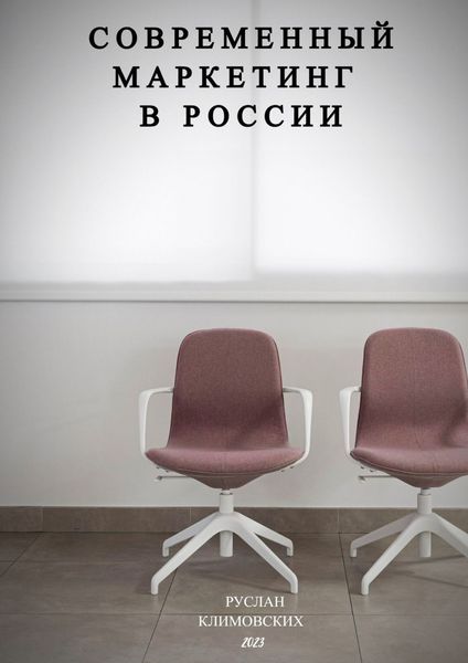 Обложка книги «Современный маркетинг в России»