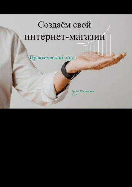 Обложка книги «Создаём свой интернет-магазин. Практический опыт»
