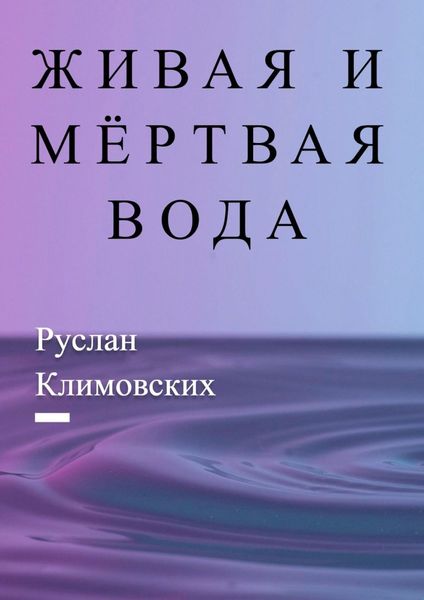 Обложка книги «Живая и мёртвая вода. В быту и жизни людей»