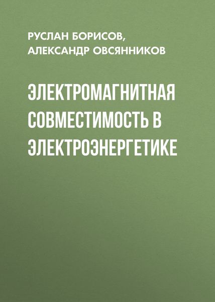 Обложка книги  «Электромагнитная совместимость в электроэнергетике»