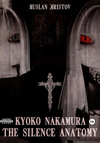 Обложка книги  «Kyoko Nakamura: The Silence Anatomy»