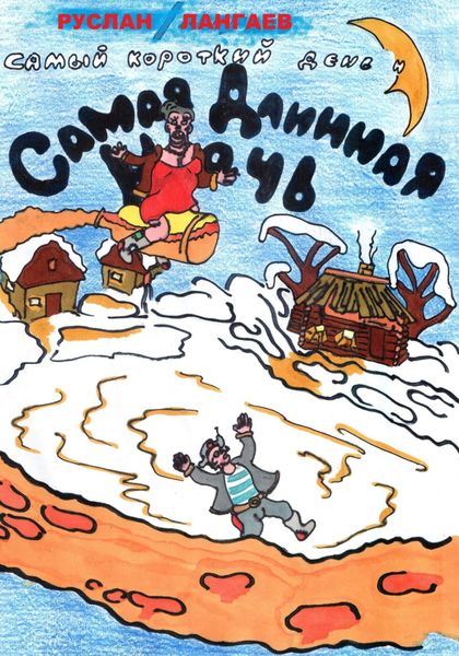 Обложка книги  «Самый короткий день и самая длинная ночь»