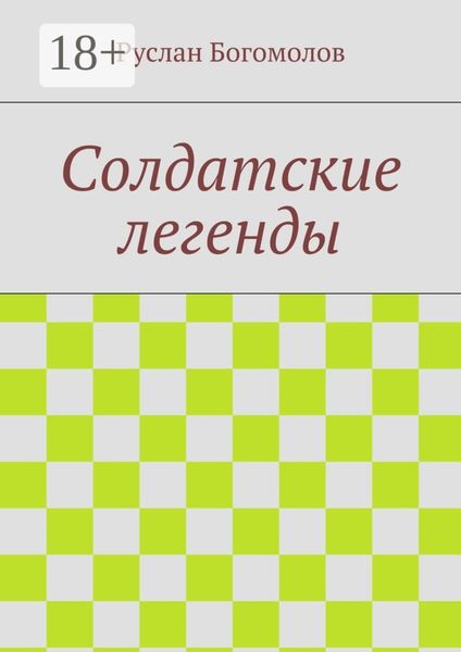 Обложка книги  «Солдатские легенды»