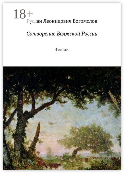 Обложка книги  «Сотворение Волжской России. 4 книги»