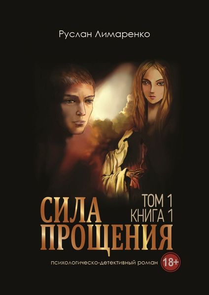 Обложка книги «Сила прощения. Том 1. Книга 1»