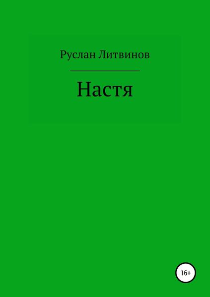 Обложка книги «Настя»