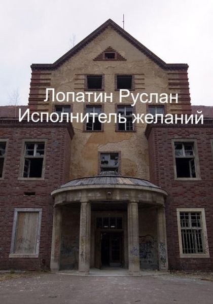 Обложка книги  «Исполнитель желаний»