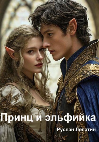 Обложка книги  «Принц и эльфийка»