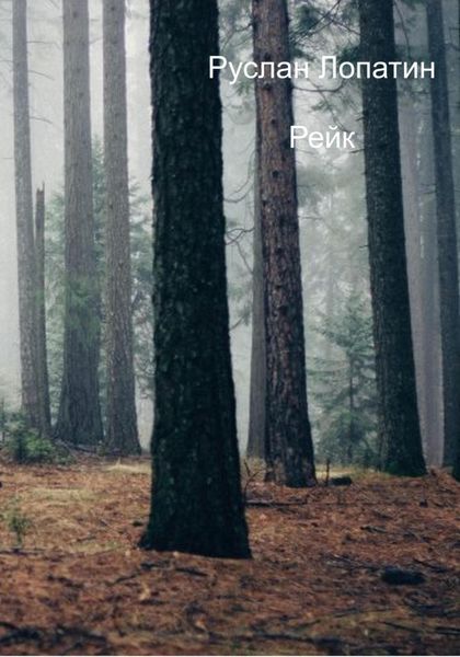 Обложка книги  «Рейк»