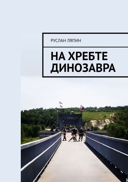 Обложка книги  «На хребте динозавра»
