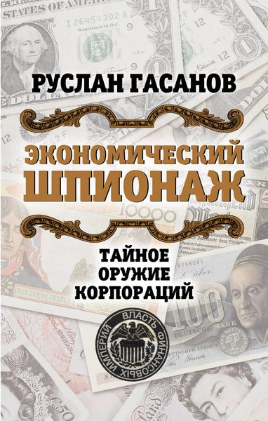 Обложка книги  «Экономический шпионаж. Тайное оружие корпораций»