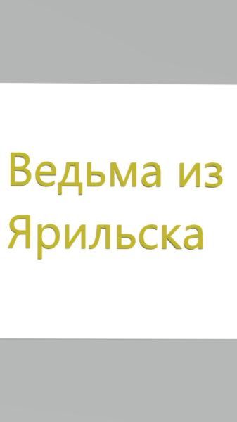 Обложка книги  «Ведьма из Ярильска»