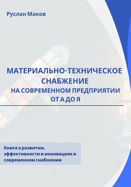 Обложка книги «Материально-техническое снабжение на современном предприятии от А до Я»