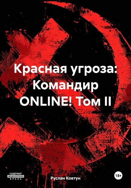 Обложка книги «Красная угроза: Командир ONLINE! Том II»