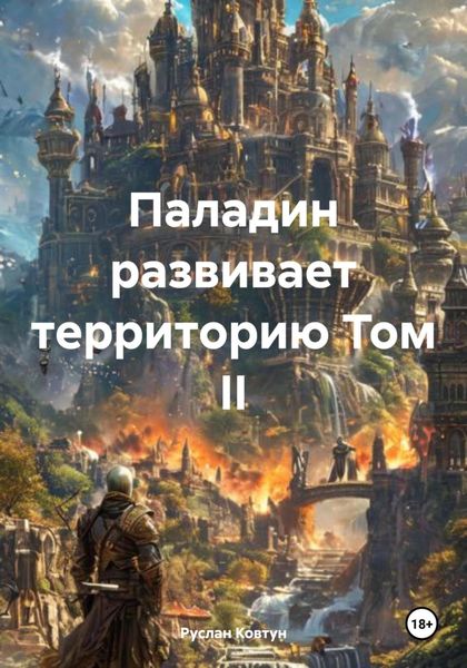 Обложка книги «Паладин развивает территорию Том II»