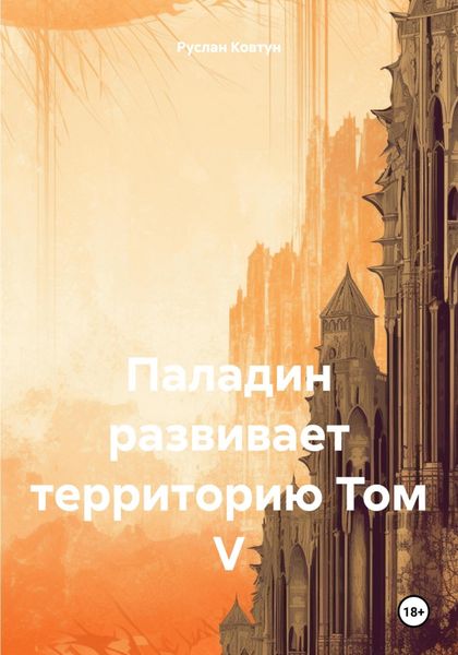 Обложка книги «Паладин развивает территорию Том V»