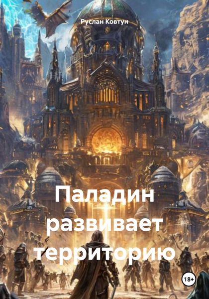 Обложка книги «Паладин развивает территорию»