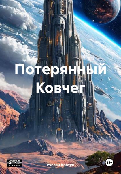 Обложка книги «Потерянный Ковчег»
