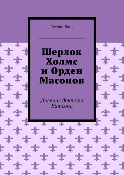 Обложка книги «Шерлок Холмс и Орден Масонов. Дневник доктора Ватсона»