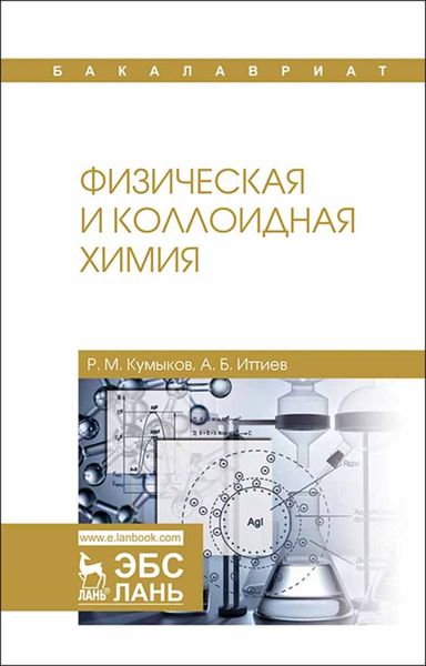 Обложка книги «Физическая и коллоидная химия»