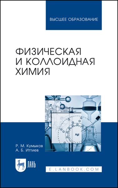 Обложка книги «Физическая и коллоидная химия»