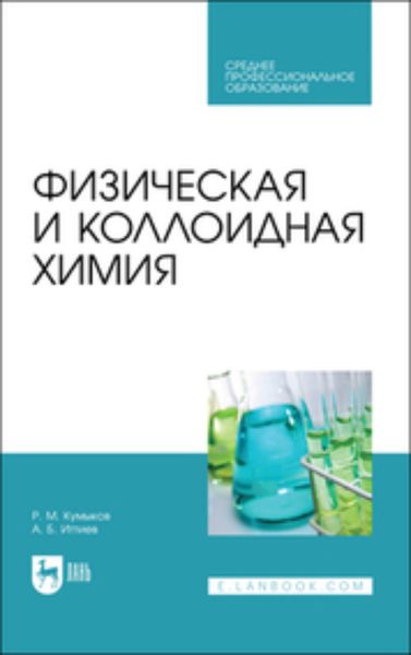 Обложка книги «Физическая и коллоидная химия»