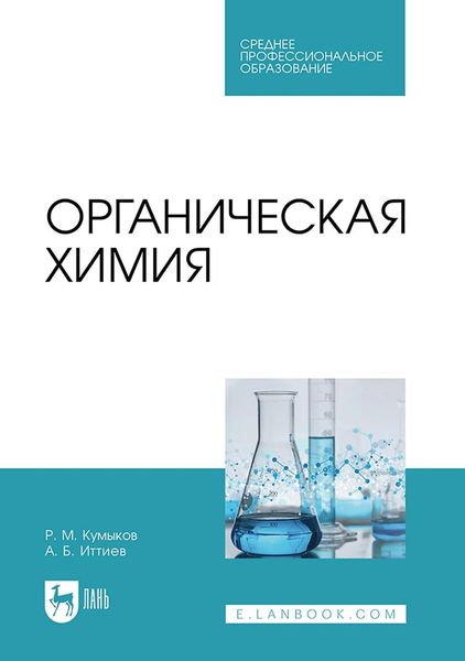 Обложка книги «Органическая химия. Учебник для СПО»