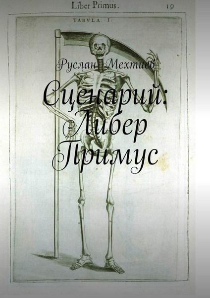 Обложка книги  «Сценарий: Либер Примус»