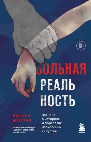 Обложка книги «Больная реальность. Насилие в историях и портретах, написанных хирургом»