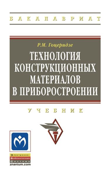 Обложка книги «Технология конструкционных материалов в приборостроении»