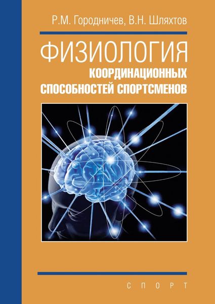 Обложка книги «Физиология координационных способностей спортсменов»