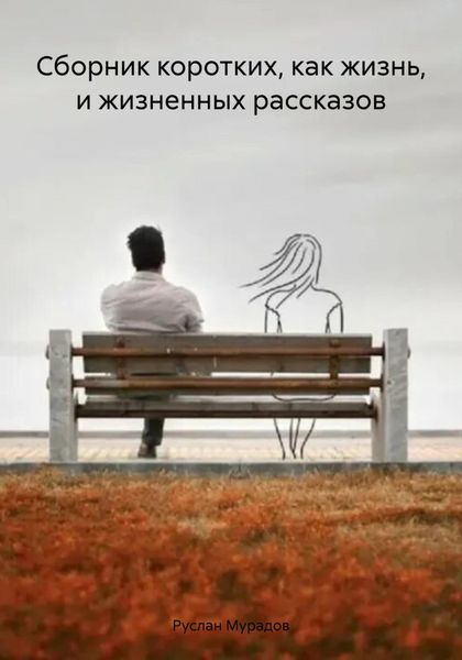 Обложка книги  «Сборник коротких, как жизнь, и жизненных рассказов»