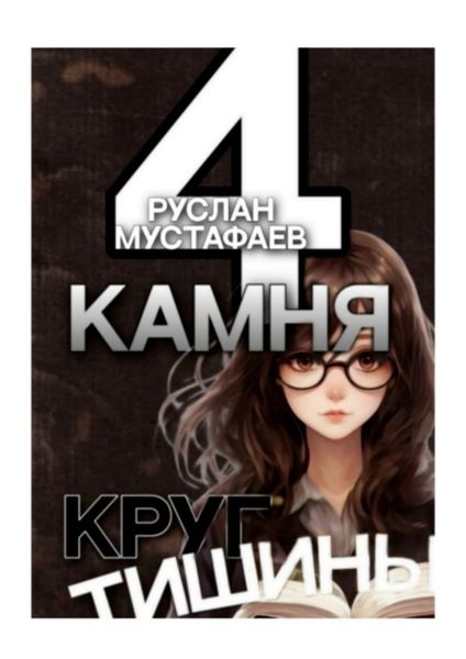 Обложка книги  «4 камня. Круг тишины»