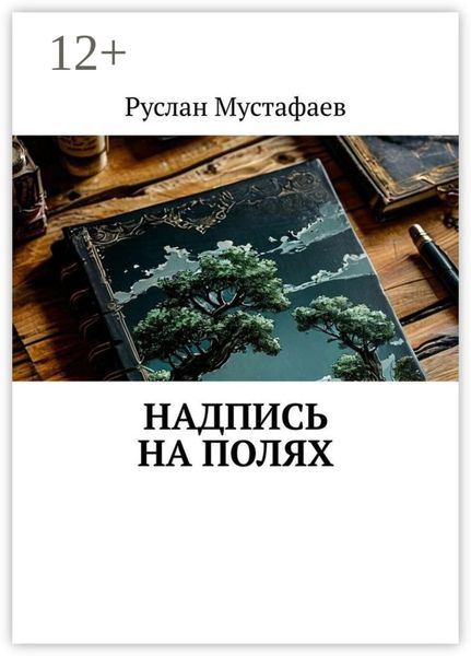 Обложка книги  «Надпись на полях»