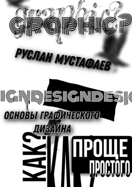 Обложка книги  «Основы графического дизайна»