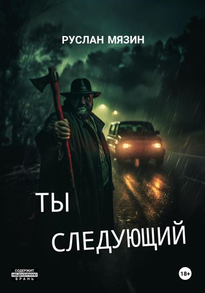 Обложка книги  «Ты следующий»