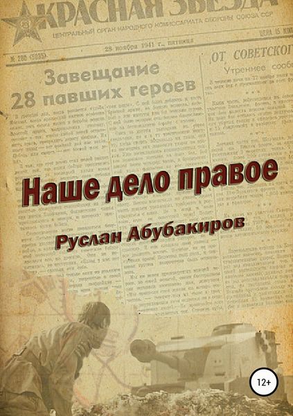 Обложка книги  «Наше дело правое»