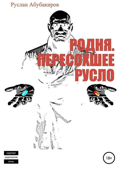 Обложка книги  «Родня. Пересохшее русло»